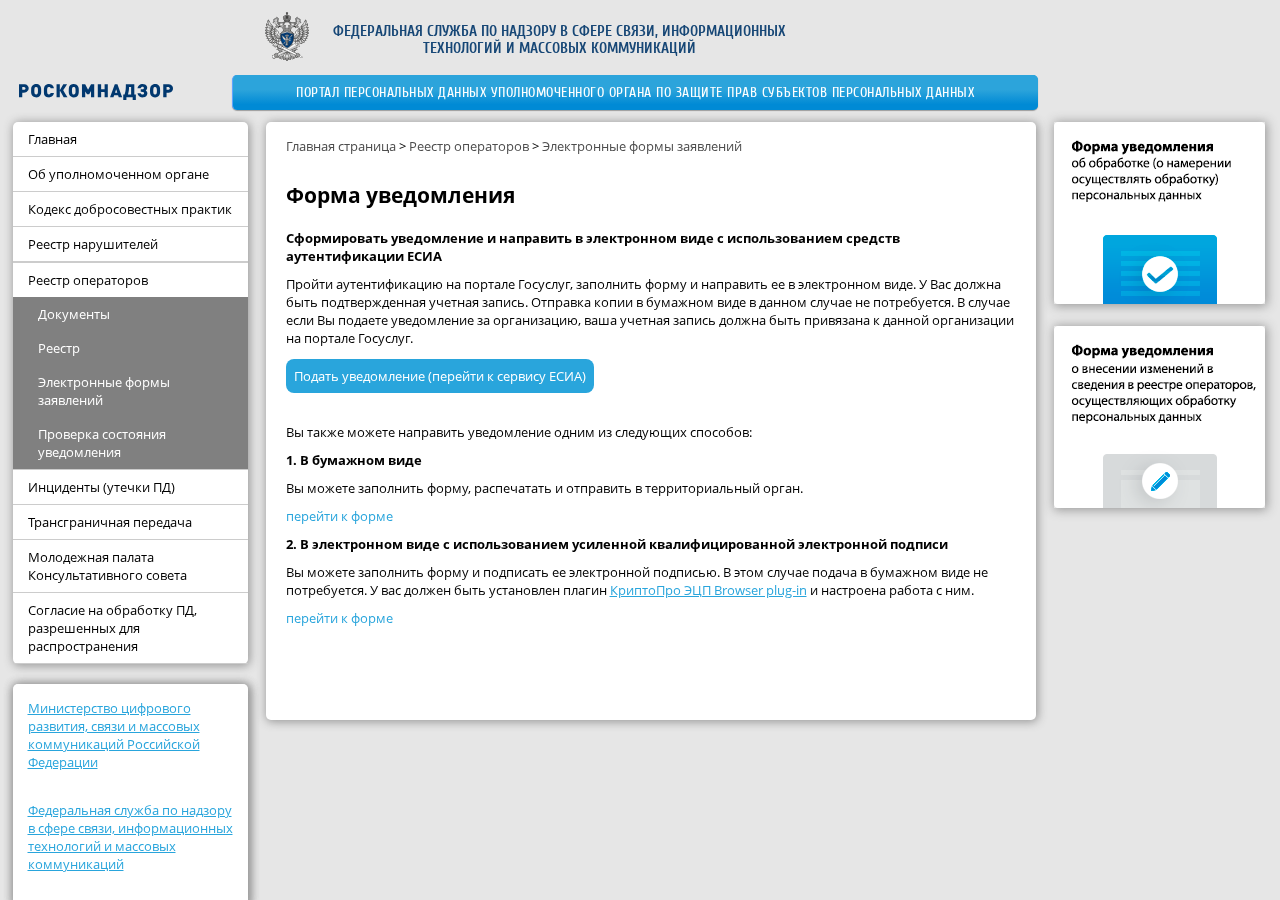 Три способа подать уведомление на портале персональных данных Роскомнадзора
